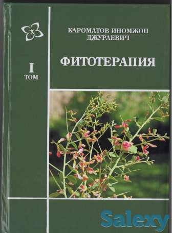 Полное руководство по фитотерапии, фотография 1