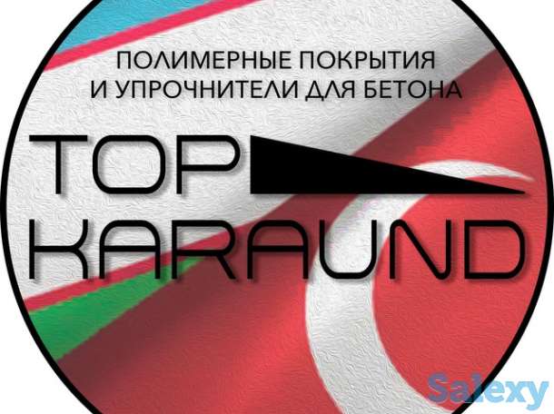 Топпинг-Сухой Упрочнитель для бетонных полов Top'KARAUND Toping, фотография 1