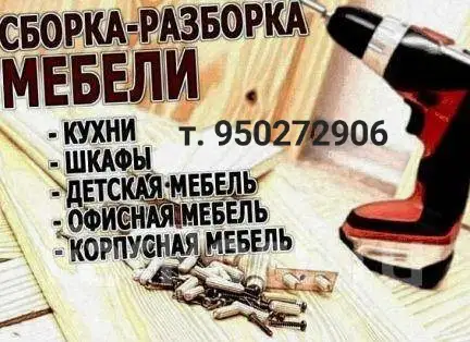 Сборка,Разборка Мебели, фотография 1