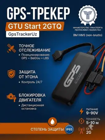GPS-трекер GTU Start 2GTQ, фотография 1