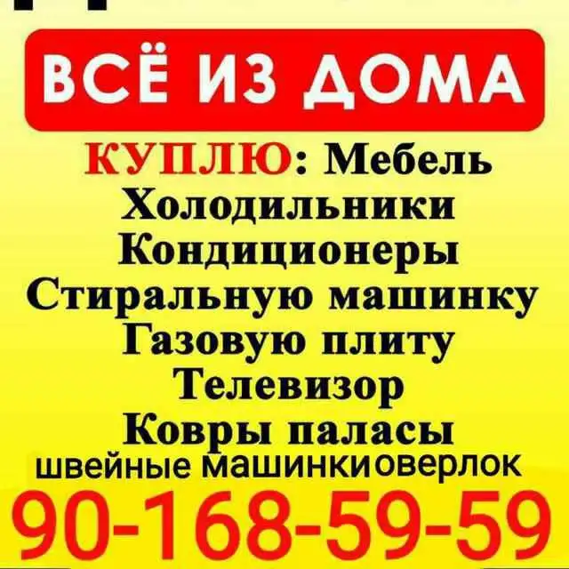 Куплю б/у Бытовая техника мебель любуюхолодильник кондиционеры газплиты телевизоры стиральные, фотография 1