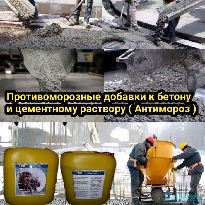 Антимороз Противоморозная добавка в бетон ADD100 Антифриз качество 100%, фотография 3