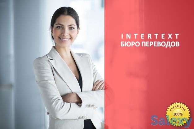Бюро Переводов «INTERTEXT» - Переводим, нотариально заверяем и легализуем документы., фотография 3