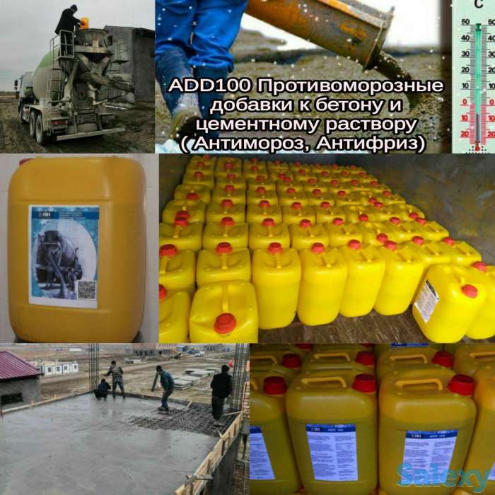 Антимороз Противоморозная добавка в бетон ADD100 Антифриз качество 100%, фотография 1
