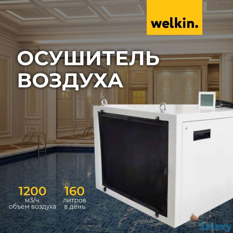 Осушитель воздуха Welkin, фотография 1