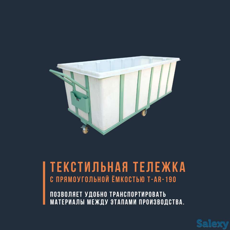 Текстильная тележка с прямоугольной ёмкостью T-AR-190, фотография 1