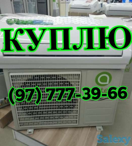 Куплю Дорого! Кондиционеры. С выездом, фотография 1