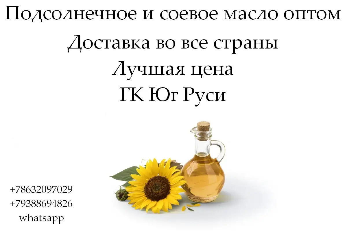 Подсолнечное и соевое масло оптом от ГК Юг Руси в Узбекистане, фотография 1