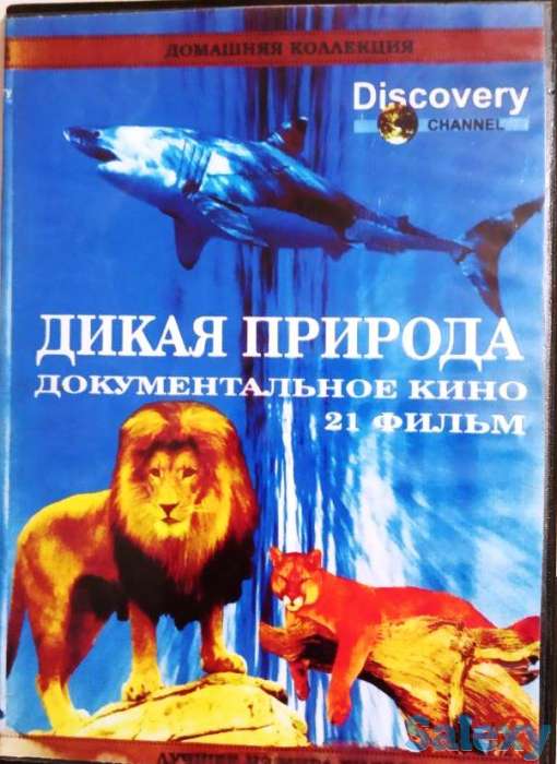 ДВД-диски (Природа. Животный мир), фотография 1