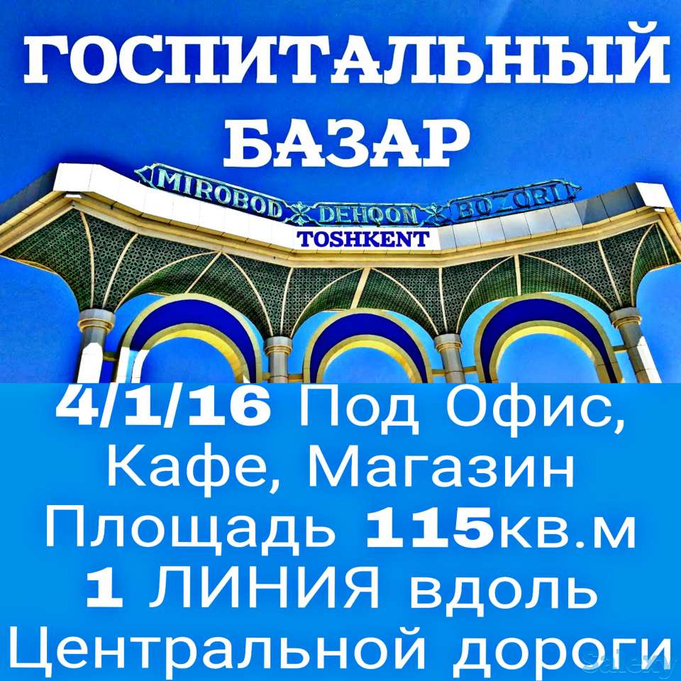 4/1/16 Под Офис 1 линия Ойбек Госпиталка Мирабадский рынок Тата Сквер Метро Амир-Темур, фотография 1