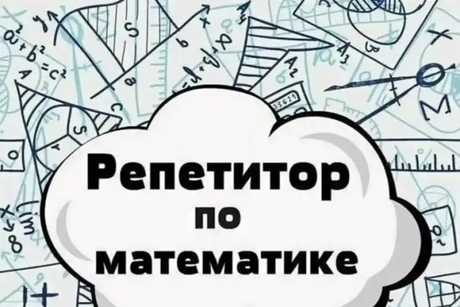 Онлайн-репетитор по математике, фотография 1