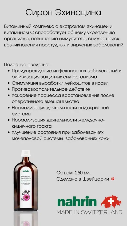 Сироп Эхинацина Swiss Nahrin, Швейцария, фотография 7
