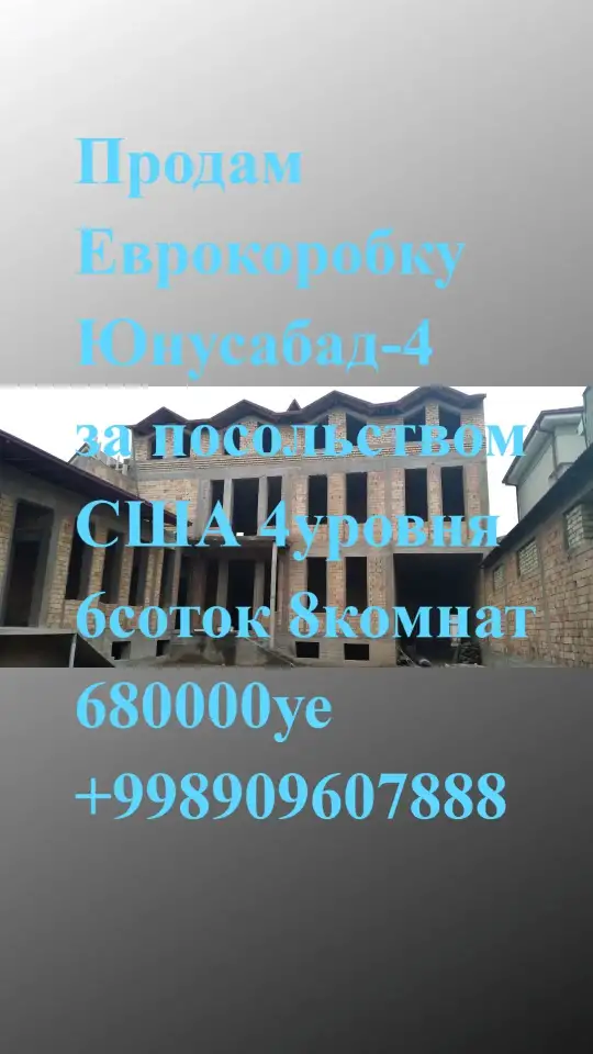 Продам Еврокоробку Юнусабад-4 за посольством США 4уровня 6соток 8комнат, фотография 1