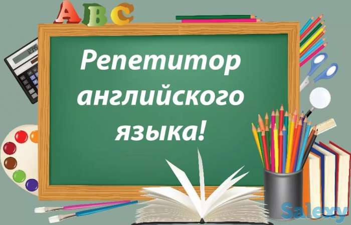 Английский язык! Профессионально! опыт работы 15 лет!, фотография 1