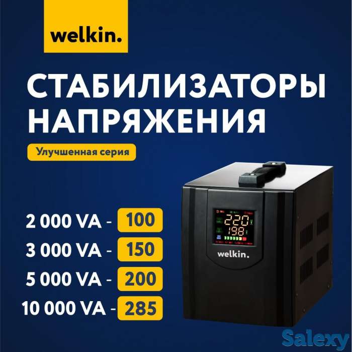 Стабилизаторы Напряжения Welkin (напольные) +УЛУЧШЕННЫЕ Стабилизаторы, фотография 2