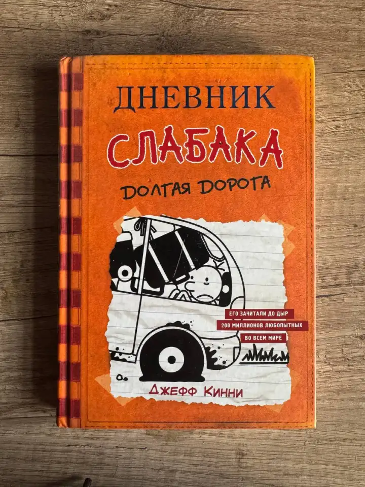 Книга Дневник слабака, фотография 2