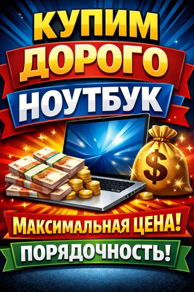 МАКСИМАЛЬНАЯ ЦЕНА За Ваш Ноутбук  Выезд!, фотография 2