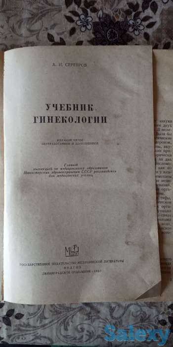 А.И.Серебров. Учебник гинекологии (1957г.), фотография 2