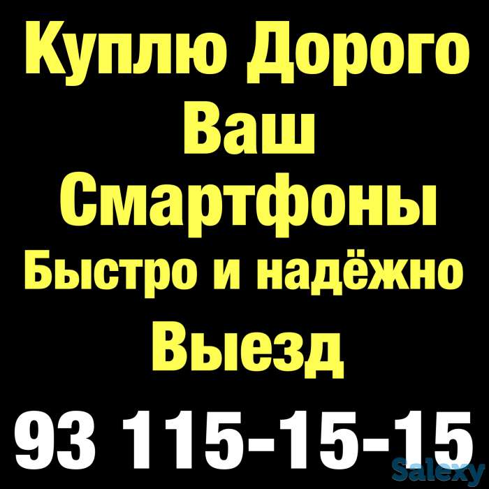 Куплю Дорого! Сотовые и Планшеты б/у и новые!!! Продукцию Apple !!! Максимальная оценка! + (ВЫЕЗД), фотография 1