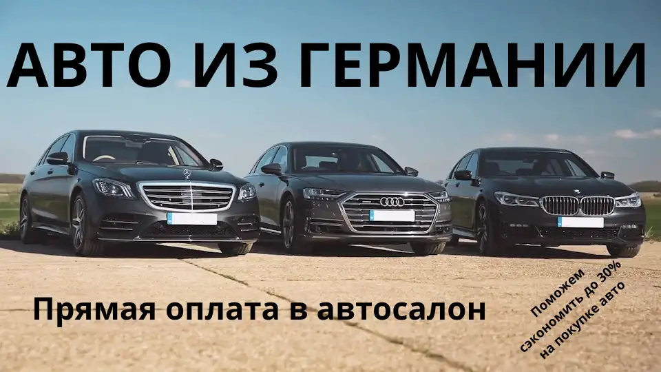 Пригон авто из ГЕРМАНИИ до таможни. Честно и выгодно!, фотография 1