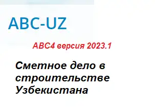 Самоучитель по программе АВС-4 для Узбекистана, фотография 1