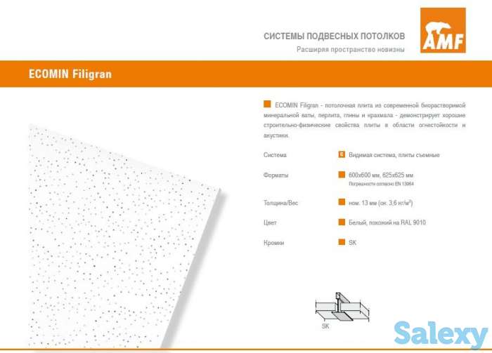 AMF Ecomin  Filigran Потолочные панели, фотография 4