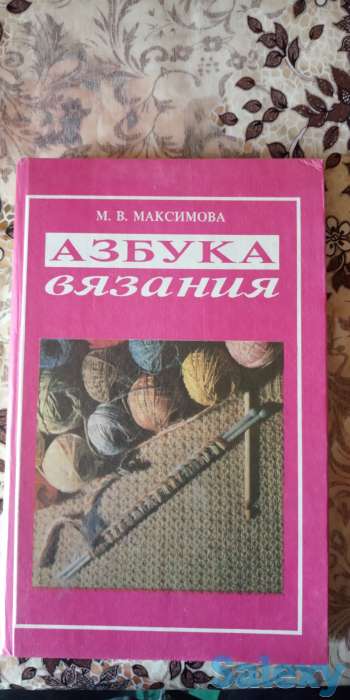 М.В.Максимова. АЗБУКА ВЯЗАНИЯ, фотография 1