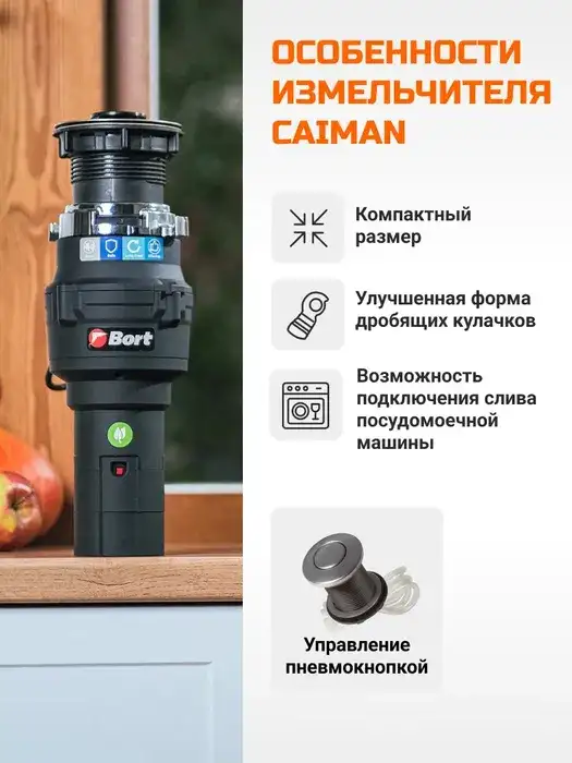 Измельчитель пищевых отходов BORT CAIMAN, фотография 5
