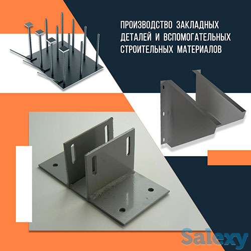 Закладные детали, фотография 1