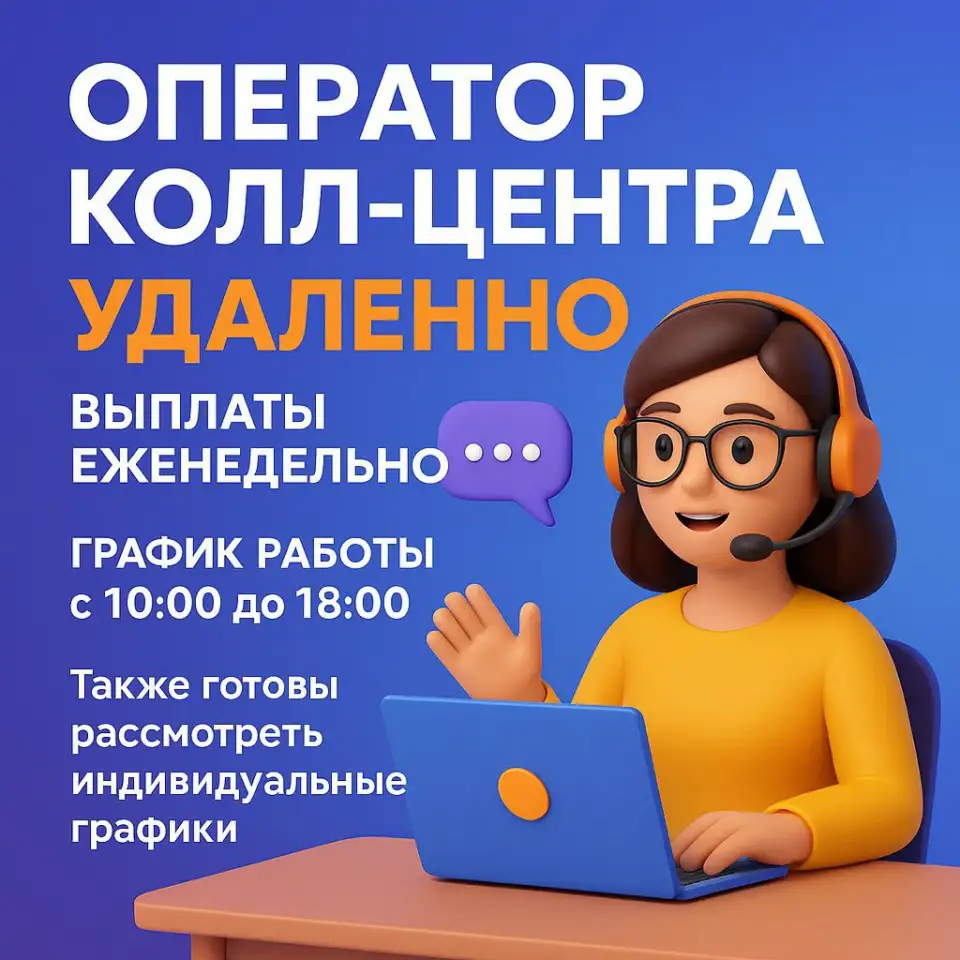 Оператор колл-центра еженедельная оплата, фотография 1