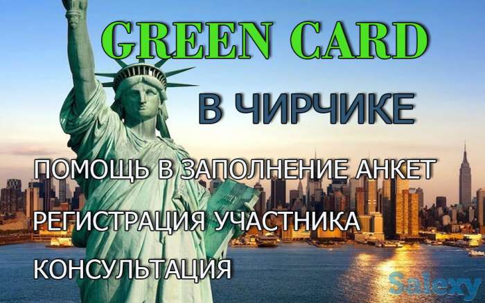 Green Card в Чирчике!!!, фотография 1