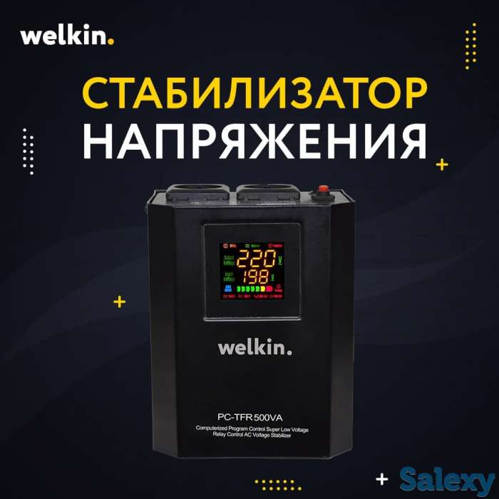 Стабилизаторы напряжения Welkin Напольно-настенные., фотография 1