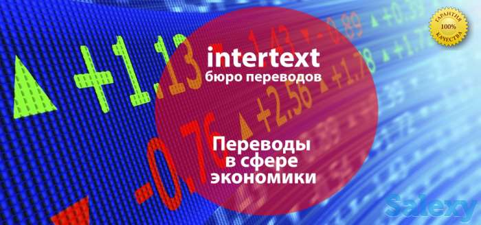 Переводы в экономической сфере, фотография 1