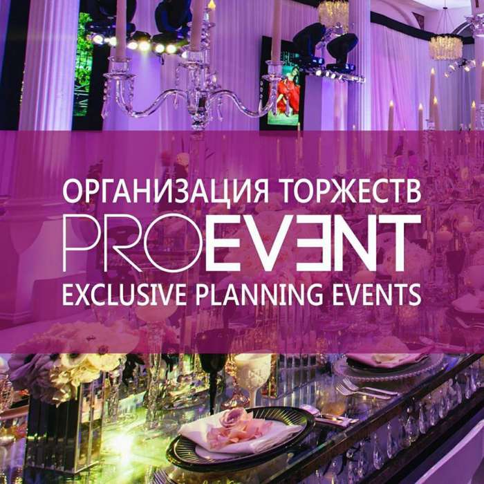 «PROEVENT AGENCY»- планирование и организация торжеств, фотография 1