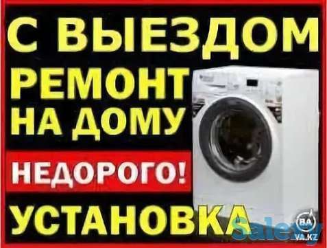 Ремонт и установка стиральных машин Автомат, фотография 1