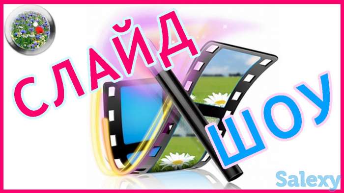 Изготовление Слайд-шоу из Ваших фотографий и видео!!!, фотография 1