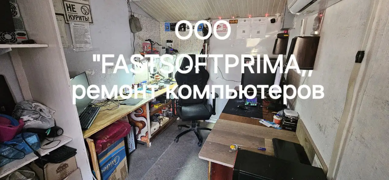 Сервисный центр по ремонту компьютеров ,,FASTSOFTPRIMA Гарантия!, фотография 1