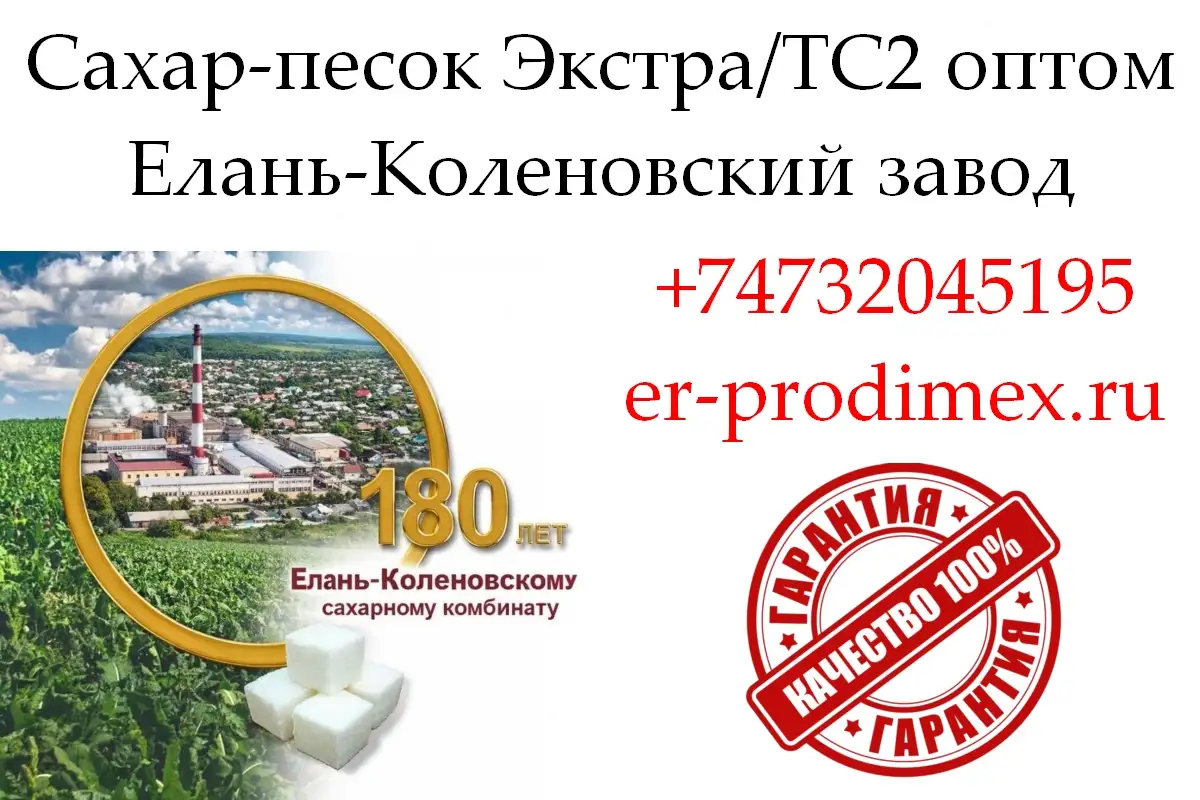 Сахар-песок Экстра/ТС2 - Елань-Коленовский завод, фотография 1