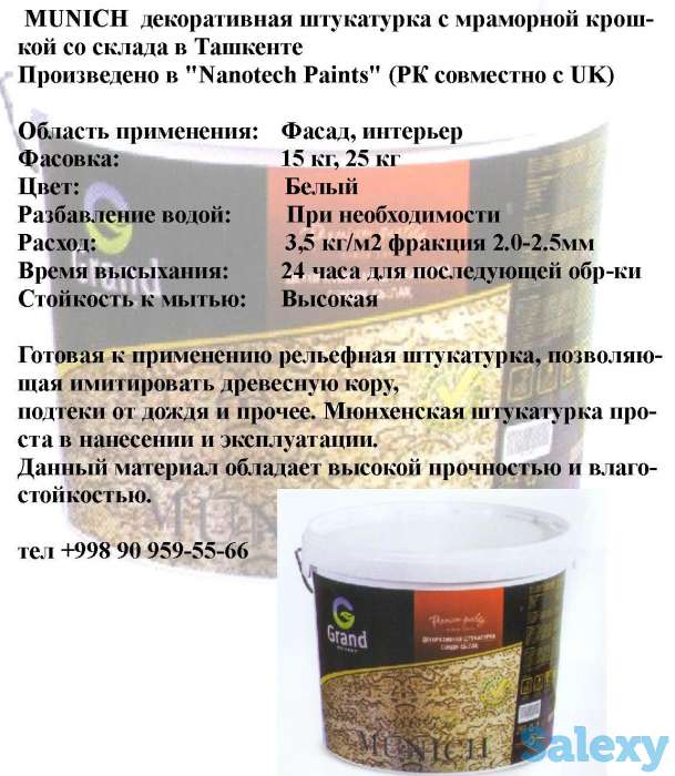 MUNICH  декоративная штукатурка с мраморной крошкой со склада в Ташкенте, фотография 1