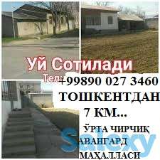 Уй сотилади. Тошкентдан 7 км. узоқликда. Ўртачирчиқ тумани Авангард маҳалласида. Нархи 110 минг доллар. Зўр имконият! ht, фотография 1