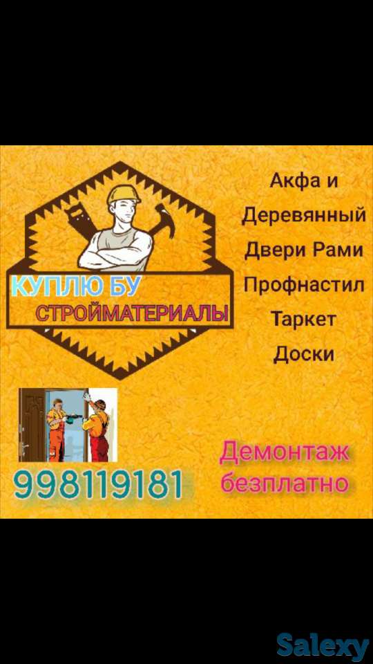✅Куплю дорога ❗Б/У❗  ✅Акфа двери рами✅  ✅деревянный двери рами✅  ✅железный двери✅  ✅профнастил✅  ✅таркет✅  ✅доски✅, фотография 1