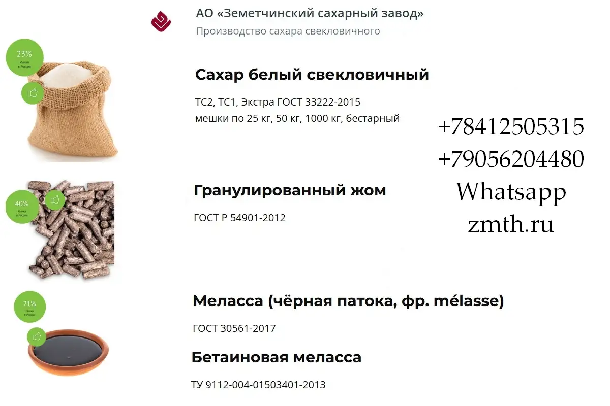Сахар, жом и меласса напрямую от АО Земетчинский сахарный завод, фотография 1