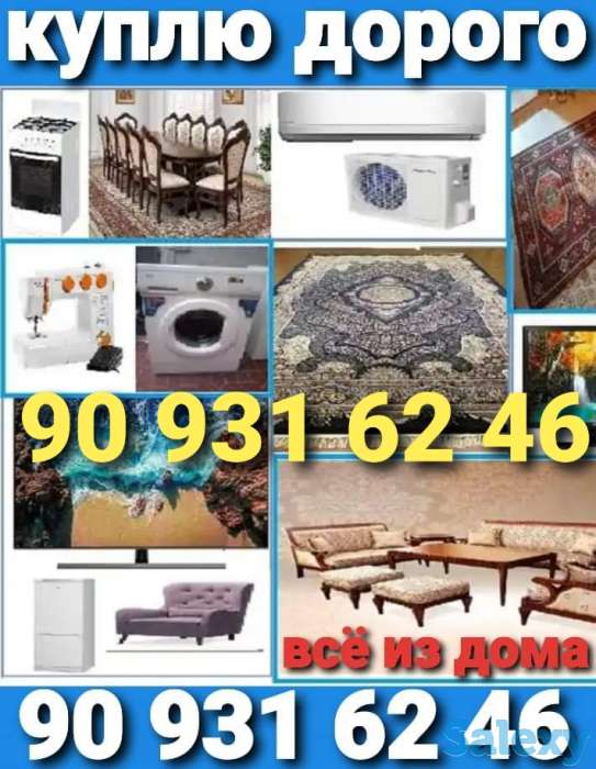 Куплю мебель Палас ковры и бытовая техника, фотография 1