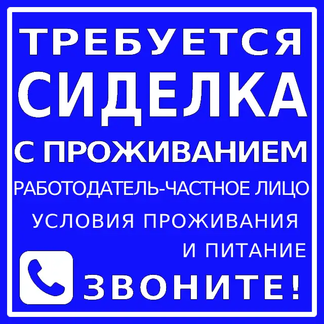 Требуется сиделка с проживанием., фотография 1