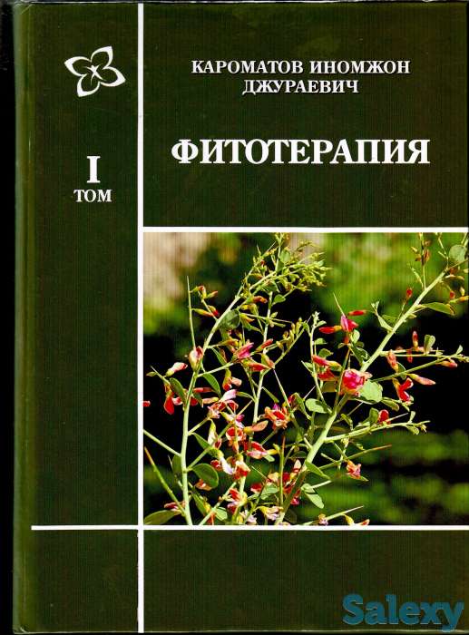 Новые книги по фитотерапии, фотография 1