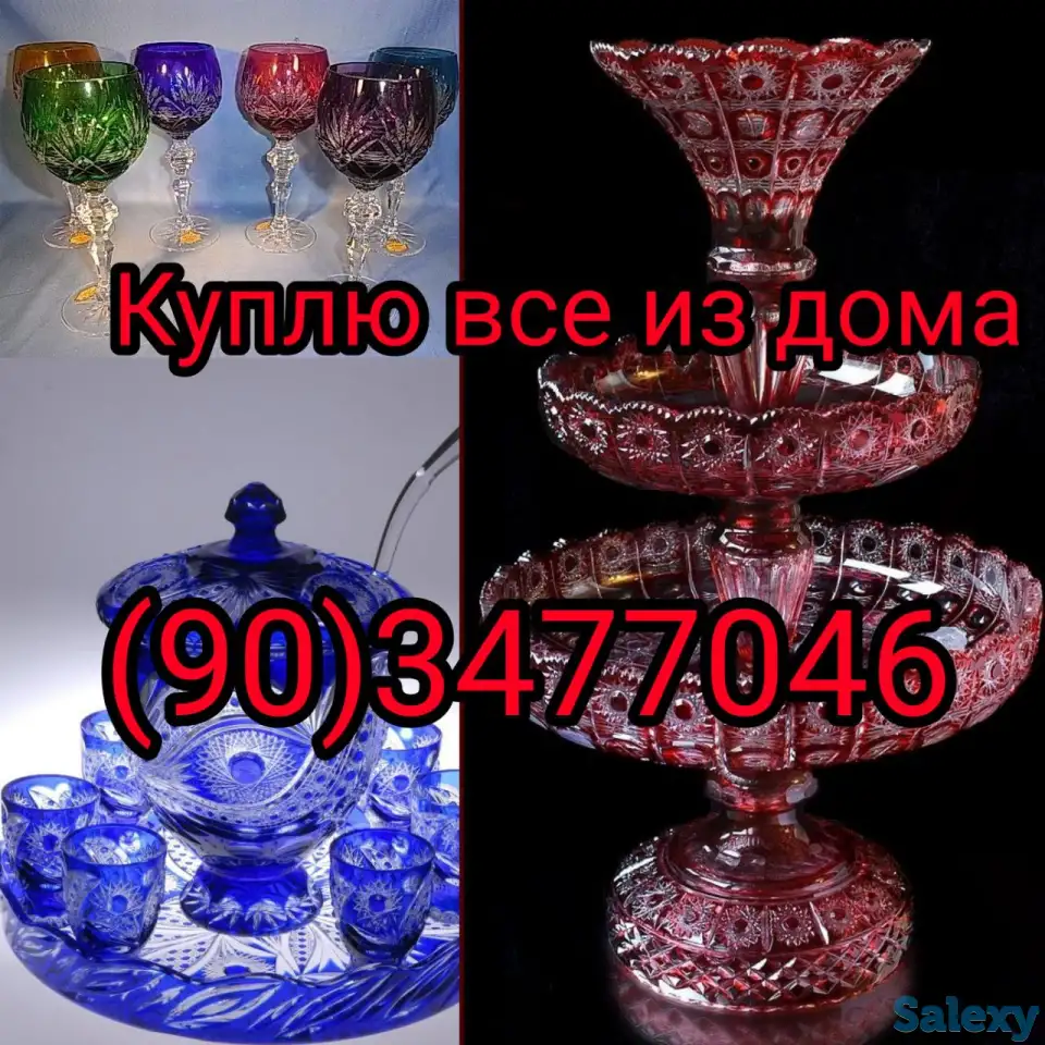 Куплю все из дома любую посуду хрусталь ткани отрезы ЗУЛЬФИЯ, фотография 2