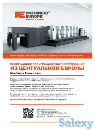 Machinery Europe s.r.o., б/у полиграфическое оборудование в Европе, фотография 2