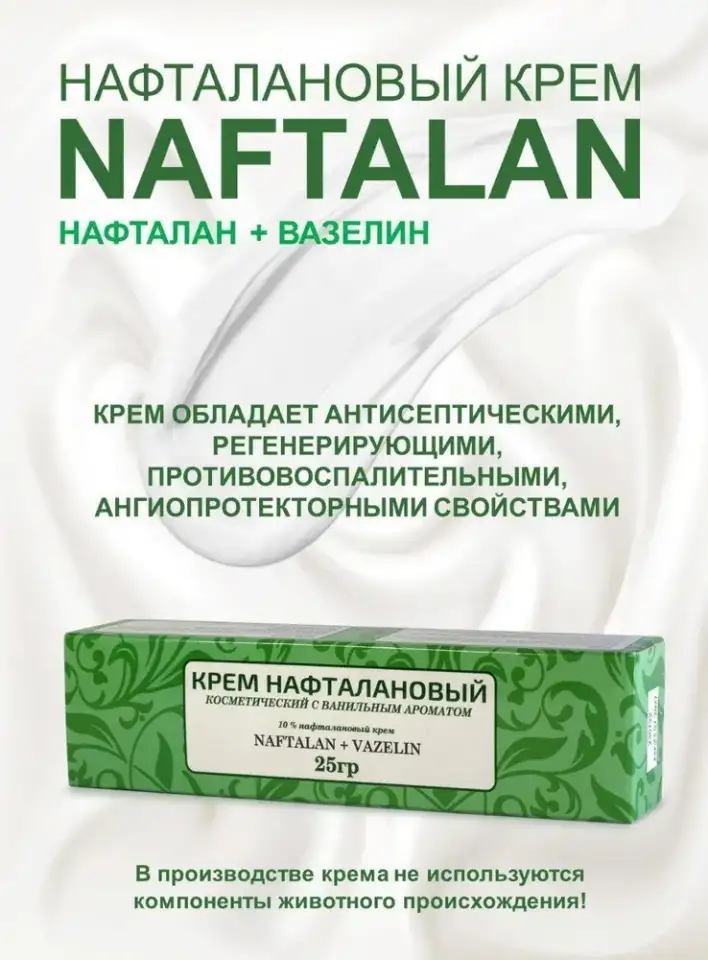 Нафталановый крем белый  с серой NaftaDay/, фотография 1