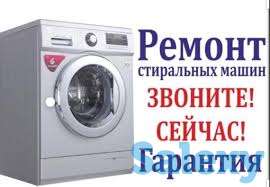 Качественный ремонт стиральных машин автомат, пылесосов,  любых марок  -Замена нагревательного тэна. -Замена подшипников, фотография 1