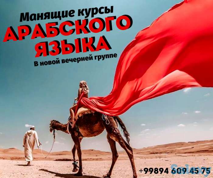 Манящие курсы Арабского языка, фотография 1